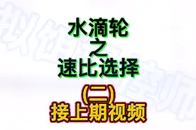 接上期视频，水滴轮速比选择优缺点，和推荐路亚杆调性搭配，建议