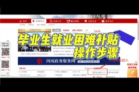 毕业生就业困难补贴2000#河南#应届生#重要通知#就业补贴