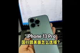 苹果13pro .国行和美版要怎么选择？欢迎互动