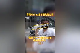 #摩托车 #airtag 你的下一个摩托车GPS何必是GPS！苹果AirTag竟然还能这么用~视频封面