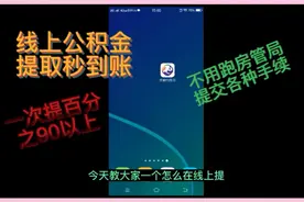 怎么在手机上提取公积金秒到账，不用跑房管局提交手续和审核合同视频封面