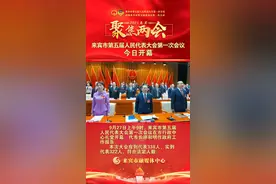 来宾市第五届人民代表大会第一次会议今日开幕#聚焦来宾两会 视频封面