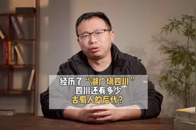 “现今四川人，原籍皆外省人”，四川哪里还有真正的老四川人？视频封面