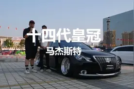 十四代马杰斯特皇冠视频封面