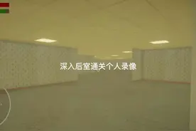 深入后室第一关教程#暗房backroom