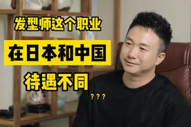 日本发型师比中国发型师地位高？#商业思维 #管理 #美业