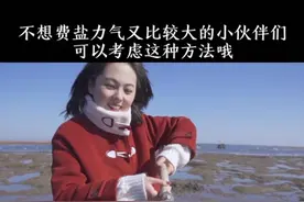 来get简单粗暴的挖蛏子大法吧！#2021我在荣成过大年#全域旅游看荣成