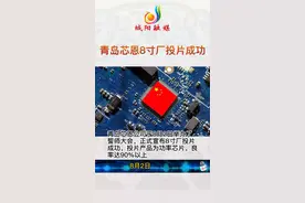青岛芯恩8寸厂投片成功#芯片 #科技改变生活 