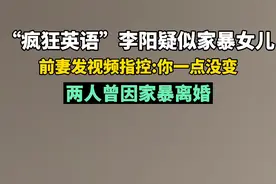 #疯狂英语李阳疑似家暴女儿，#李阳前妻指控李阳家暴女儿 :你一点没变，两人曾因家暴离婚#李阳 