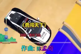 天真活泼的儿歌，这首《勇闯天下》唱得真好听