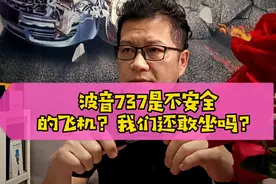 波音737是不安全的飞机？我们还敢坐吗？#空难#安全#飞机视频封面