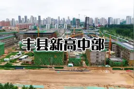 丰县新高中部视频封面