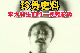 珍贵史料！李大钊生前唯一视频影像视频封面