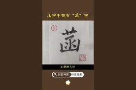 名字中带有“菡”字，多数文静。#起名 #宝宝起名  @抖音文化站 