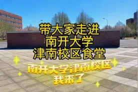 今天带大家走进南开大学津南校区的食堂，美食多不多，价钱怎么样视频封面