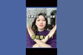 什么都贪便宜，只会害了你自己#香薰 #有毒 #香薰蜡烛 #无火香薰视频封面