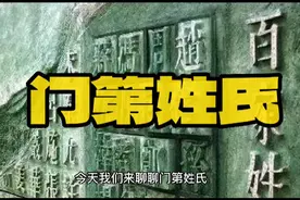 门第姓氏 你了解古人的门第吗？ #今日分享 #中华百家姓