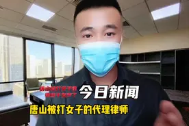 唐山被打女子律师终于发声了视频封面