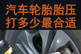 汽车胎压多少最合适？记住这个标准，搞错了爆胎风险大大提高视频封面