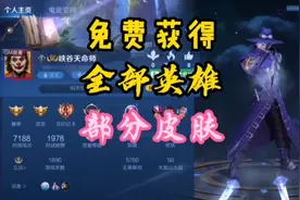 如何在王者里不花钱就获得全英雄和部分皮肤#中视频伙伴计划#视频封面
