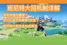 原神 班尼特大招详解 4宗室必带 大招攻击力加成算法 攻略教程
