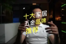 你肯定用过，这十大家居五金品牌，有补充的吗？#五金#合页铰链