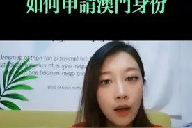 如何申请澳门身份？有三种方法，还有什么疑问评论区留言