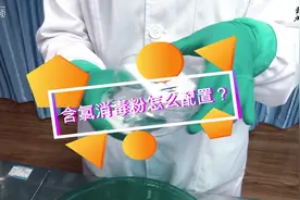 含氯消毒粉怎么配置？省疾控中心专家来示范