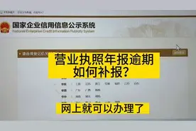 个体工商户营业执照年报逾期了，如何补报？#工商年报视频封面