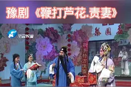 #戏曲#豫剧#传统文化  豫剧《鞭打芦花.责妻》