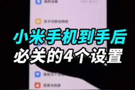 小米手机到手后，必关的4个危险设置！#手机技巧视频封面