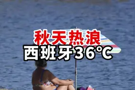 都11月了？欧洲迎来“第二夏”西班牙蕞高温度达到36℃#西班牙视频封面