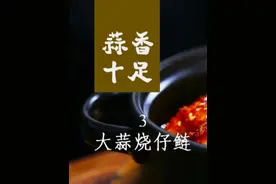 老话说：每天不看邹小和，半夜饿得睡不着，一道老牌川菜#邹鲢鱼 做法分享给大家，也俗称#大蒜烧鲢鱼 #跟我学做菜
