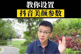 教你设置抖音相机美颜参数#抖音用法教程 #短视频创业 #照片相册制作方法 #干货分享