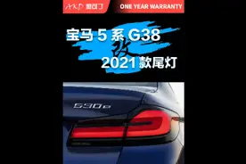 宝马5系改21款祖国版尾灯， 即插即用刹车4亮#宝马 #宝马5系视频封面