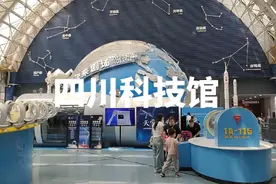四川科技馆免费溜娃好去处#四川科技馆 #亲子游玩好去处视频封面