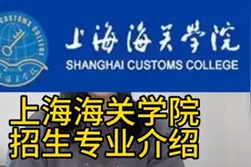 上海海关学院招生专业介绍#高考志愿填报 #2023年高考视频封面