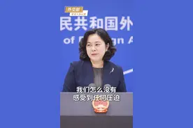 华春莹：我是十四亿分之一，当今生活在中国特别的幸福、安全、自豪和骄傲。