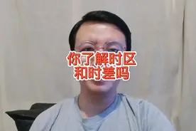 了解什么是时区，什么是时差。#飞行#科普#航空视频封面