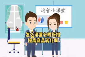 拼多多设置分时折扣提高转化率#拼多多运营 #拼多多学习