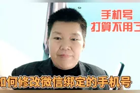 手机号不打算用了，微信如何修改绑定的手机号？方法简单视频封面