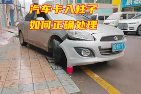 开车一族必看教程，不小心把汽车卡入柱子，如何正确解决