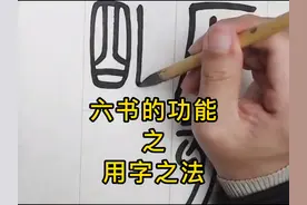 什么是假借和转注字？#书法 #写字是一种生活 #传统文化 #
