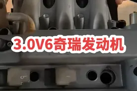3.0V6奇瑞动力！#发动机 #大排量 #奇瑞汽车#抖音汽车视频封面