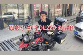 我一个摩旅小白对于铃木 DL250 的评价，这期视频先说缺点🧐视频封面