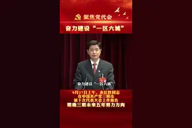 9月27日上午，余红胜同志在中国共产党三明市第十次代表大会上作报告，明确三明未来五年努力方向。视频封面