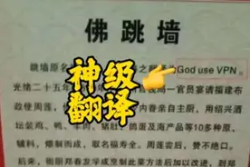 神级翻译：佛跳墙（God use VPN），承包我一天笑点…