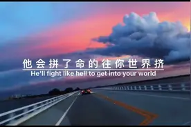 你不用多好，我喜欢就好视频封面