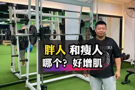 胖人增肌和瘦人增肌呢个更容易，为什么？脂肪能不能练成肌肉？