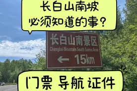 来长白山南坡，最强攻略，必须知道的事，保姆级攻略！